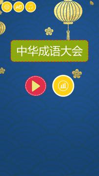 中華成語(yǔ)大會(huì)游戲截圖1
