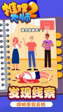 推理大師2游戲截圖2