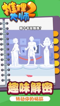 推理大師2游戲截圖1