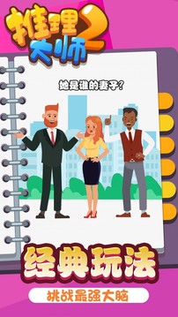 推理大師2游戲截圖4