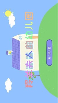 羚羊夫人的幼兒園游戲截圖2