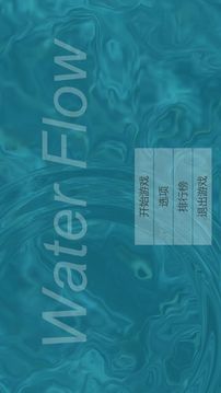 水流游戲截圖5