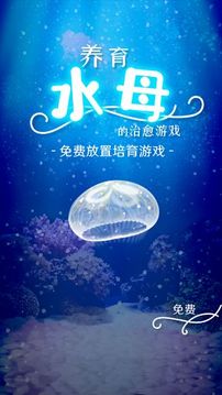 養(yǎng)育水母的治愈游戲截圖5