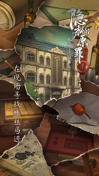 隱秘的原罪1香榭莊園事件游戲截圖3