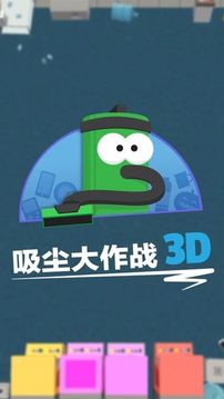 吸塵大作戰(zhàn)3D游戲截圖1