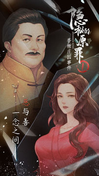 隱秘的原罪1香榭莊園事件游戲截圖2