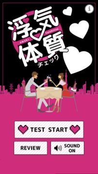 浮気體質(zhì)チェック游戲截圖2