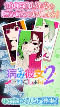 病み彼女これくしょん2游戲截圖5