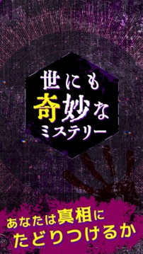 世にも奇妙なミステリー游戲截圖1