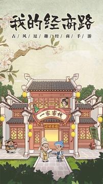 我的經商路游戲截圖5