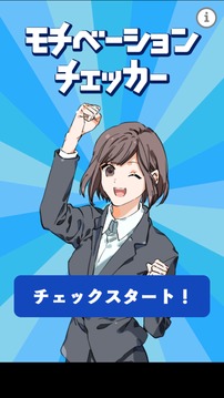 モチベーションチェッカー游戲截圖4