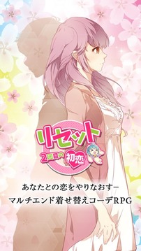 リセット?2回目の初戀?游戲截圖5