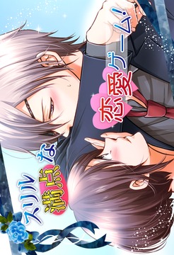 ラブサスペンス乙女ゲーム游戲截圖2