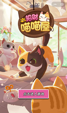 招財(cái)喵喵屋游戲截圖5