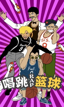 代號唱跳rap籃球游戲截圖1