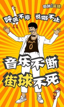 代號唱跳rap籃球游戲截圖4