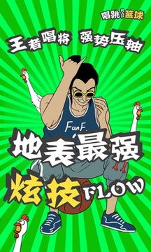 代號唱跳rap籃球游戲截圖2