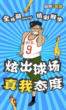 代號唱跳rap籃球游戲截圖3