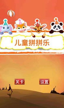 兒童拼拼樂游戲截圖4