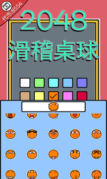 2048滑稽桌球游戲截圖5
