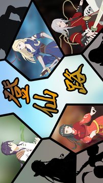 登仙路游戲截圖2