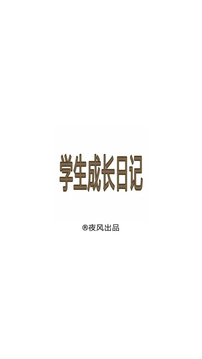 學生成長日記游戲截圖2