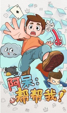阿呆幫幫我游戲截圖4
