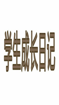 學生成長日記游戲截圖3