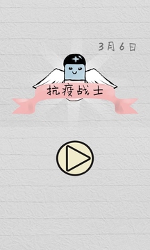 抗疫戰(zhàn)士游戲截圖5
