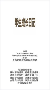 學生成長日記游戲截圖5