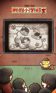 我的小學時光游戲截圖5