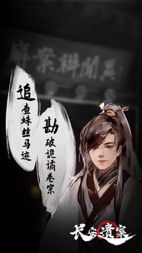 長(zhǎng)安遺案游戲截圖1