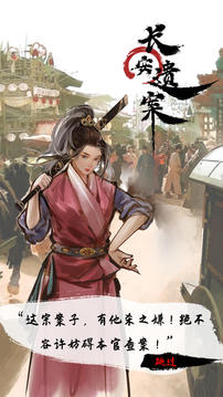 長(zhǎng)安遺案游戲截圖4