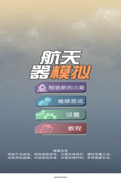 航天器模擬游戲截圖1