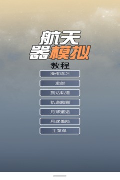航天器模擬游戲截圖2