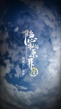 隱秘的原罪6明閣片場事件游戲截圖5
