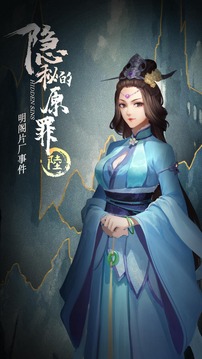 隱秘的原罪6明閣片場事件游戲截圖1