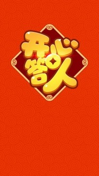 開心答人2游戲截圖4