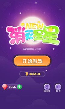 新消滅星星游戲截圖5