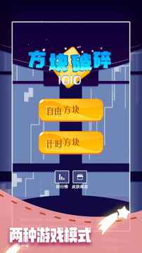 方塊破碎1010游戲截圖4