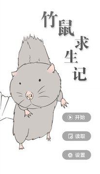 竹鼠求生記游戲截圖1
