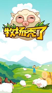 牧場禿了游戲截圖5