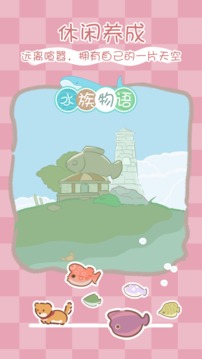 水族物語游戲截圖4