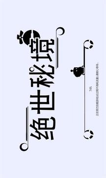 絕世秘境游戲截圖3