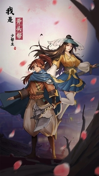 我是斧頭幫少幫主游戲截圖5
