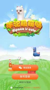 羊駝萌萌噠游戲截圖5