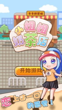 小姐姐的奶茶店游戲截圖5