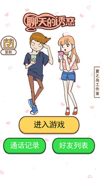 聊天的誘惑游戲截圖5