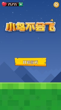 小鳥不會飛游戲截圖5