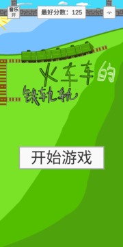 火車車的鐵軌軌游戲截圖1